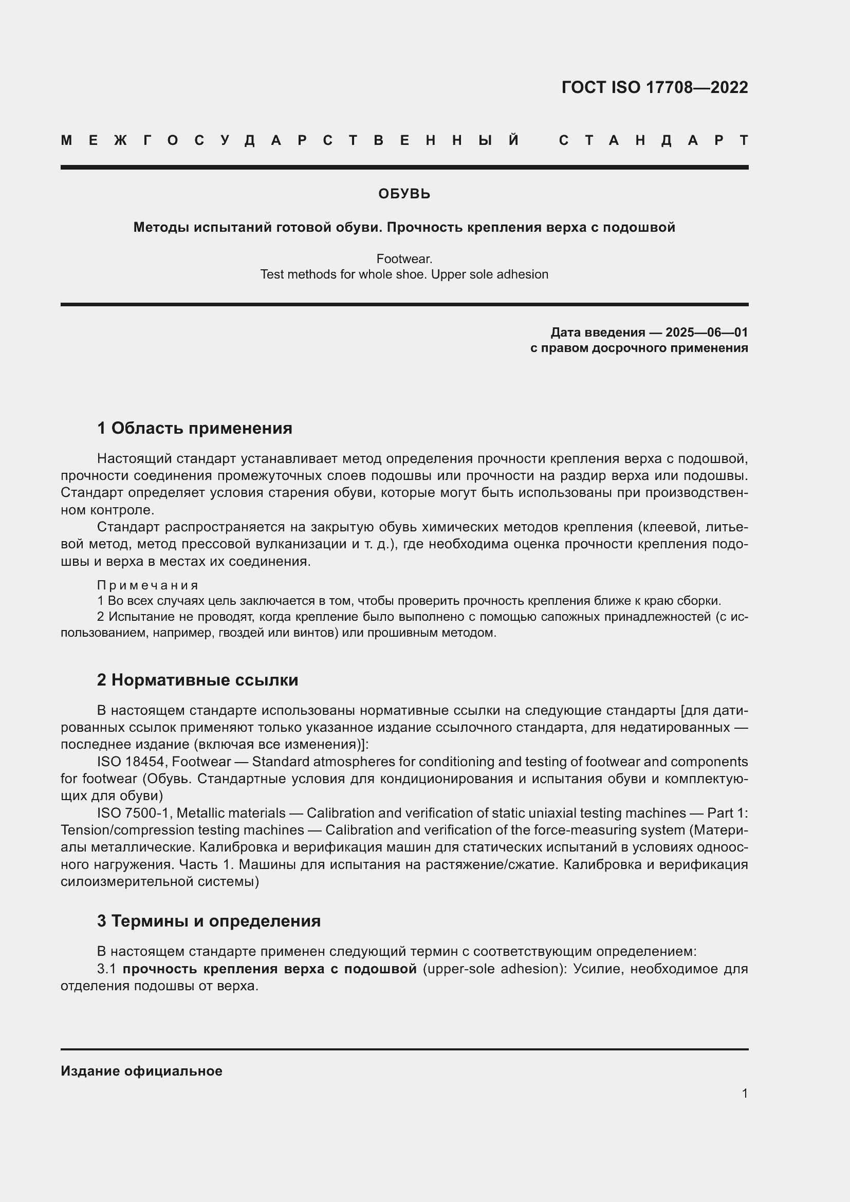 Страница 5 ГОСТ ISO 17708-2022