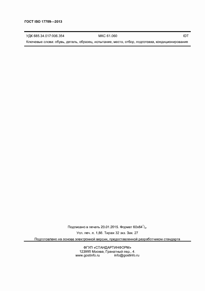 Страница 15 ГОСТ ISO 17709-2013