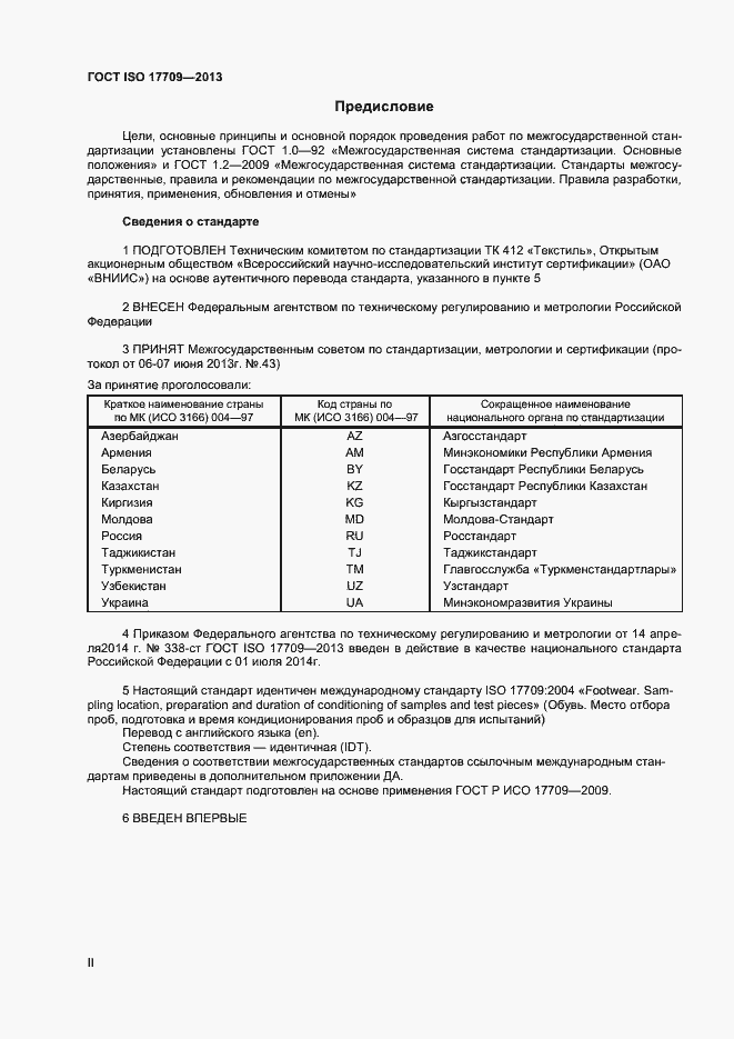 Страница 2 ГОСТ ISO 17709-2013
