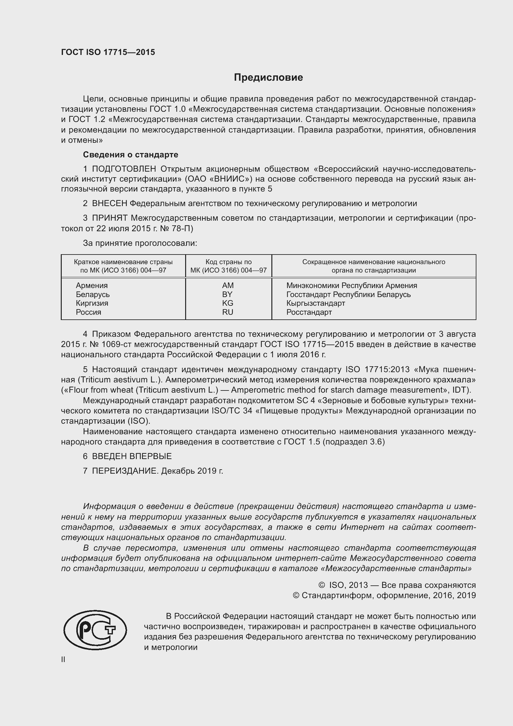 Страница 2 ГОСТ ISO 17715-2015
