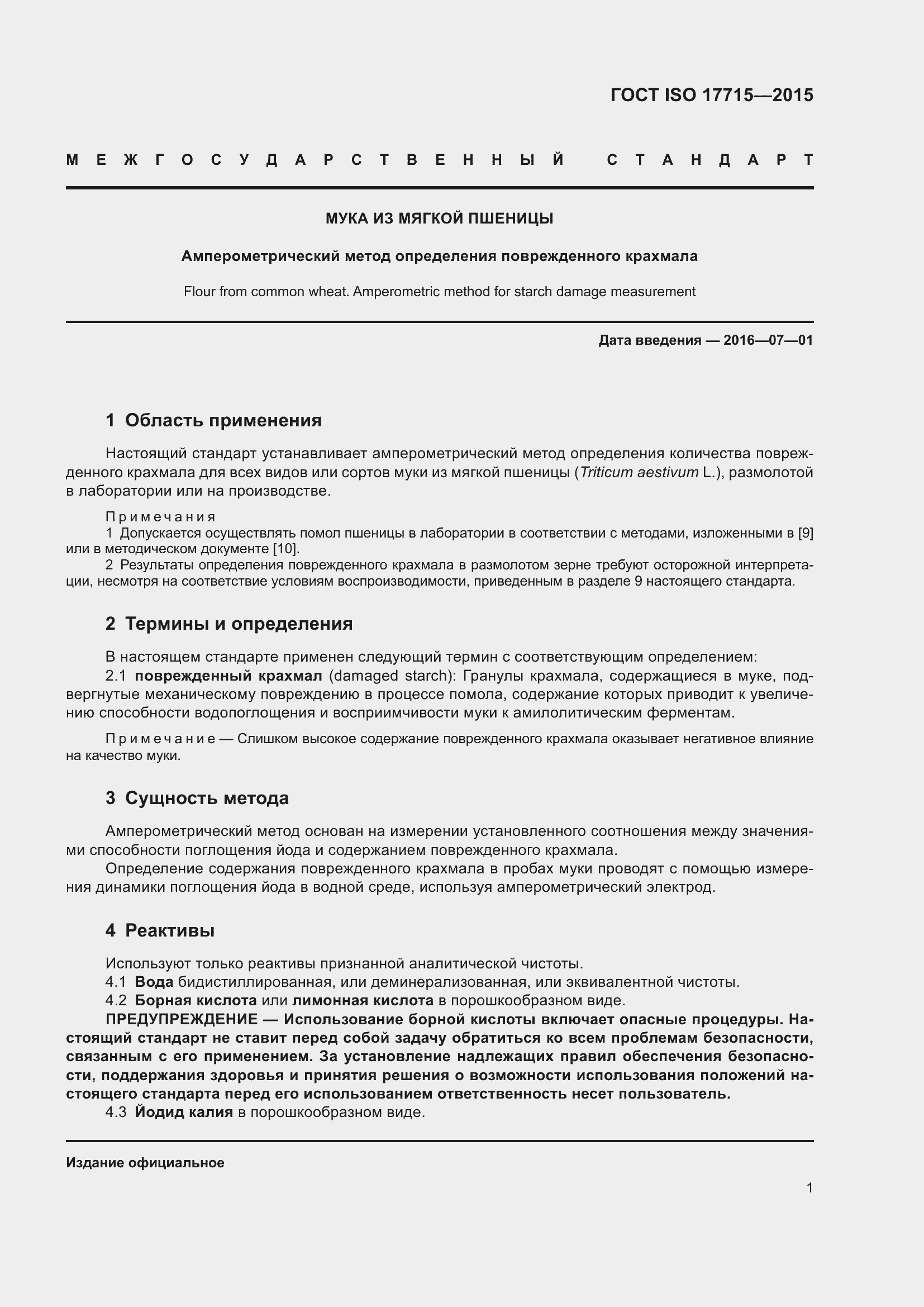 Страница 6 ГОСТ ISO 17715-2015