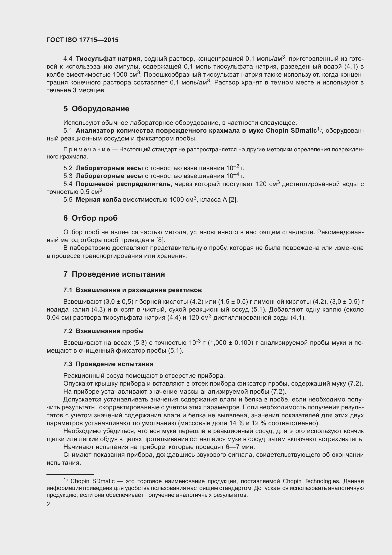 Страница 7 ГОСТ ISO 17715-2015