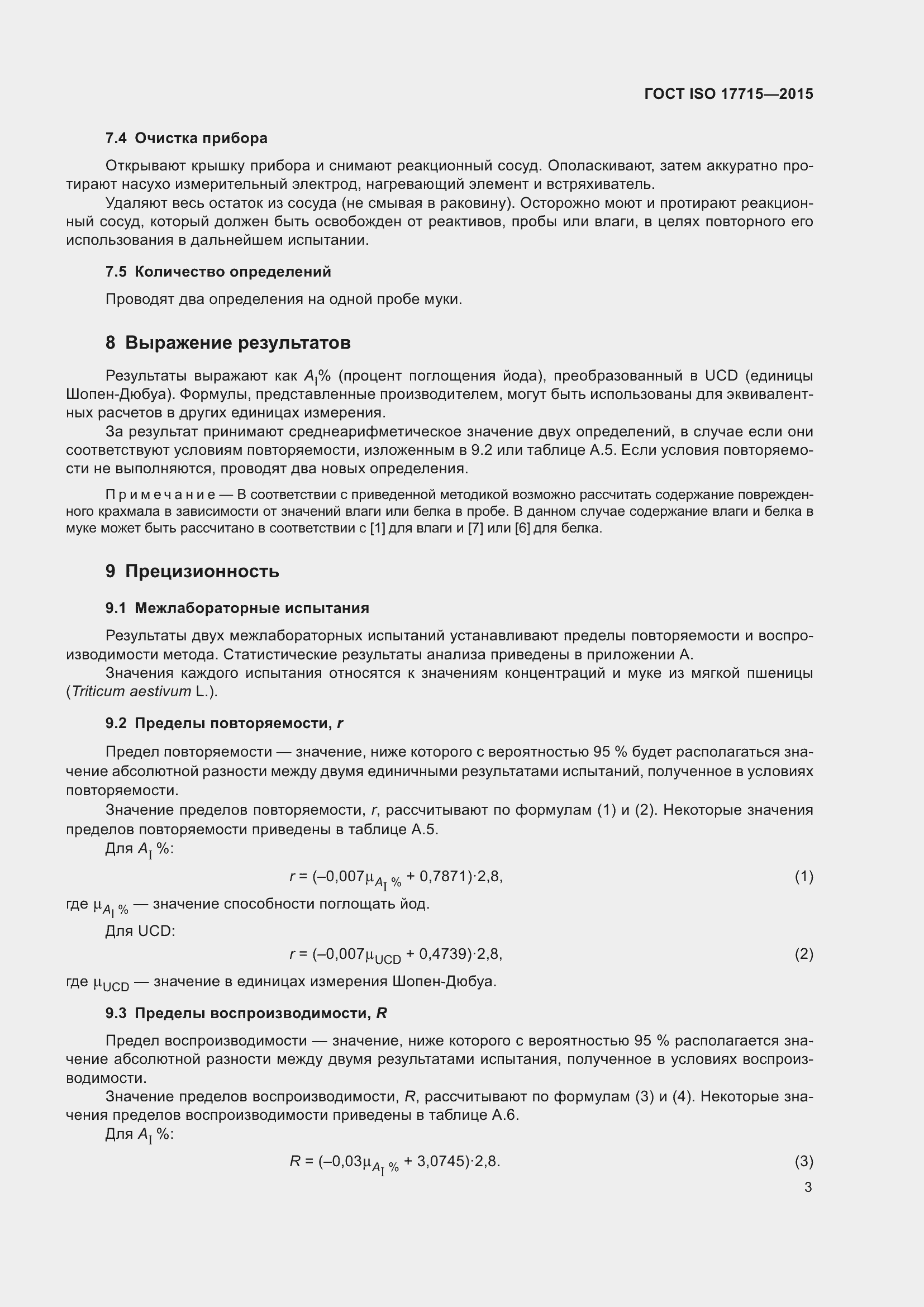 Страница 8 ГОСТ ISO 17715-2015