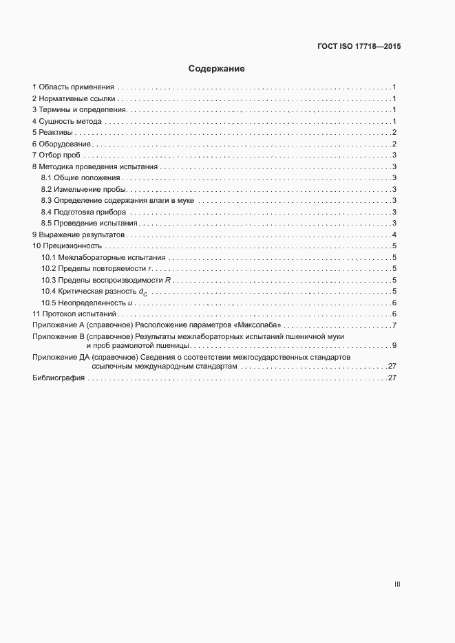 Страница 3 ГОСТ ISO 17718-2015