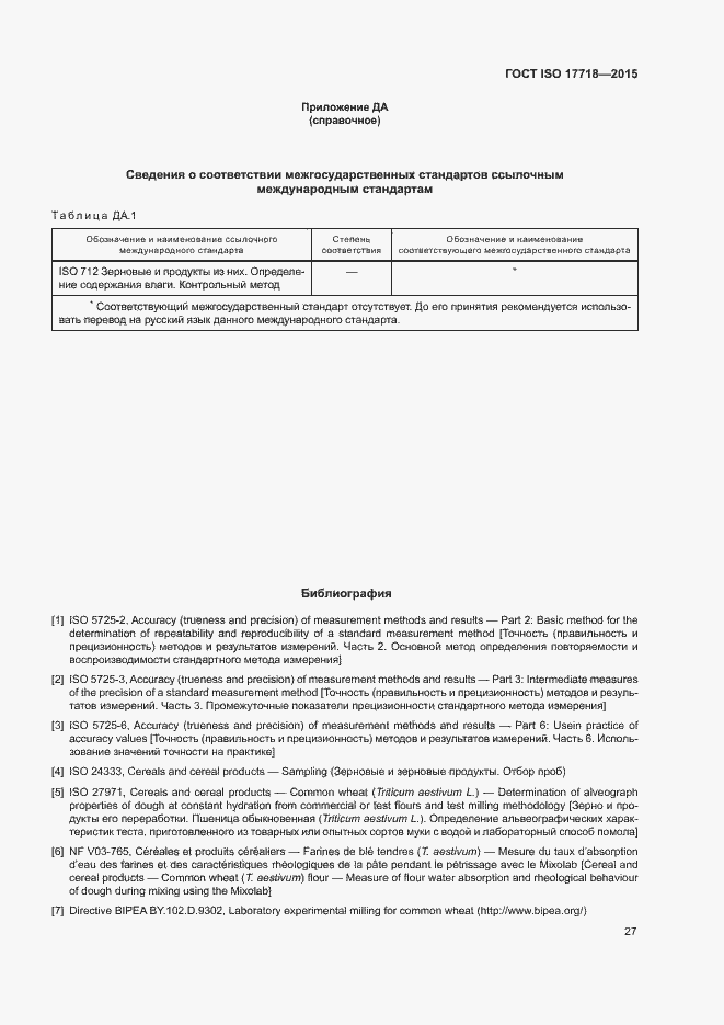 Страница 31 ГОСТ ISO 17718-2015