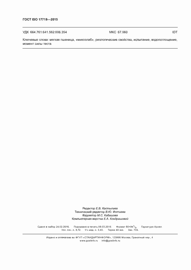 Страница 32 ГОСТ ISO 17718-2015