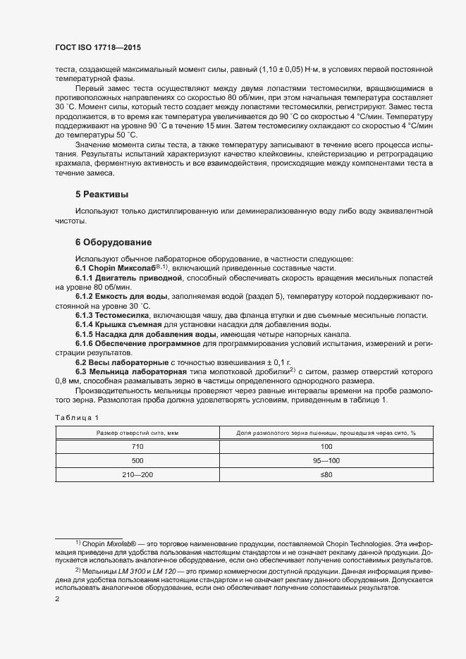Страница 6 ГОСТ ISO 17718-2015