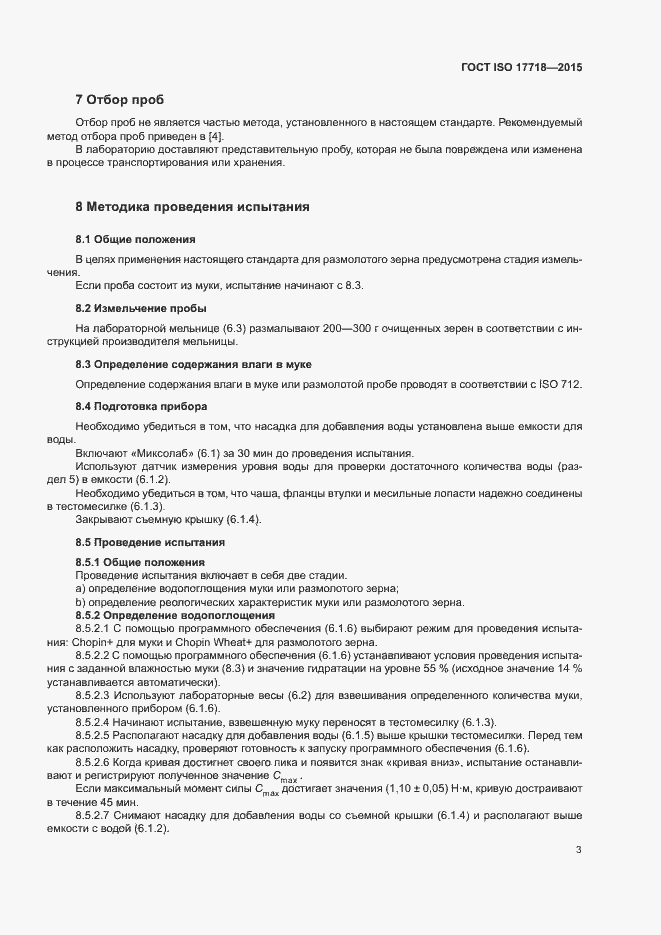 Страница 7 ГОСТ ISO 17718-2015
