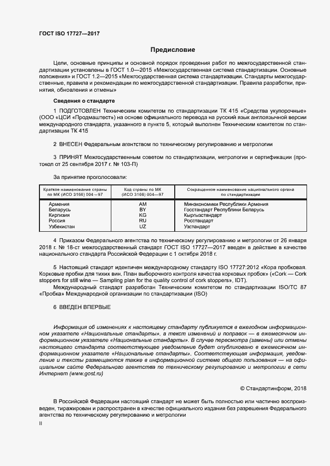 Страница 2 ГОСТ ISO 17727-2017