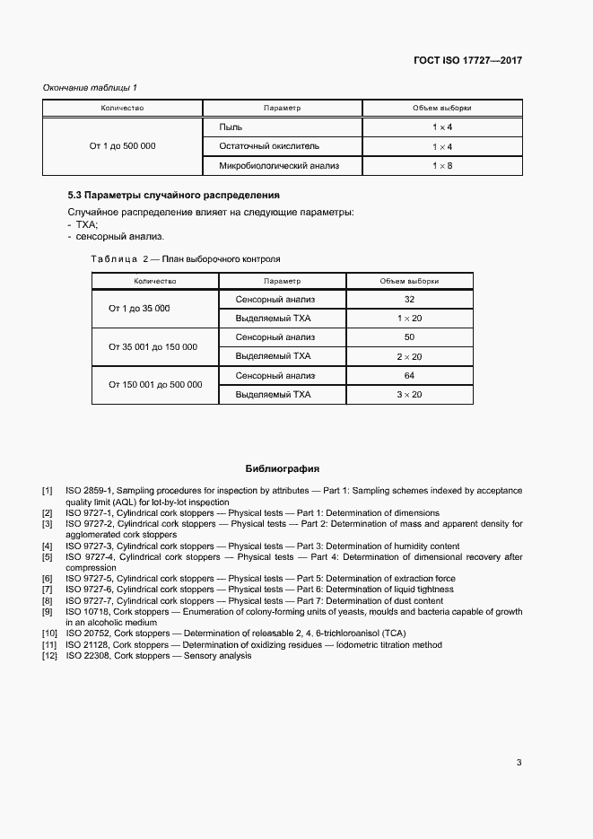 Страница 6 ГОСТ ISO 17727-2017