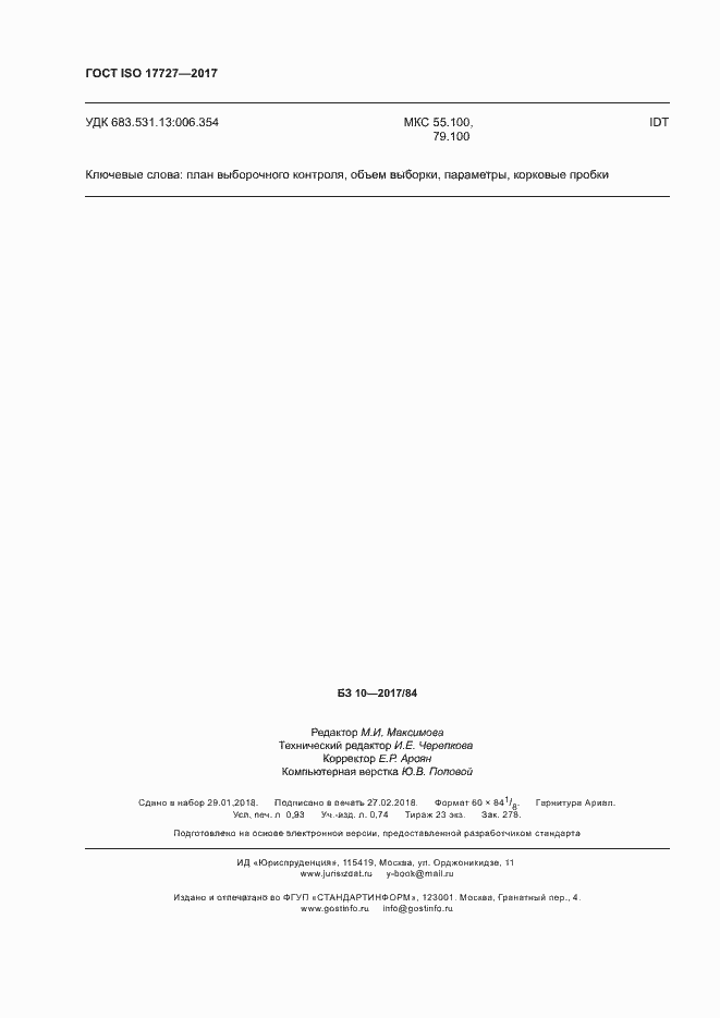 Страница 7 ГОСТ ISO 17727-2017