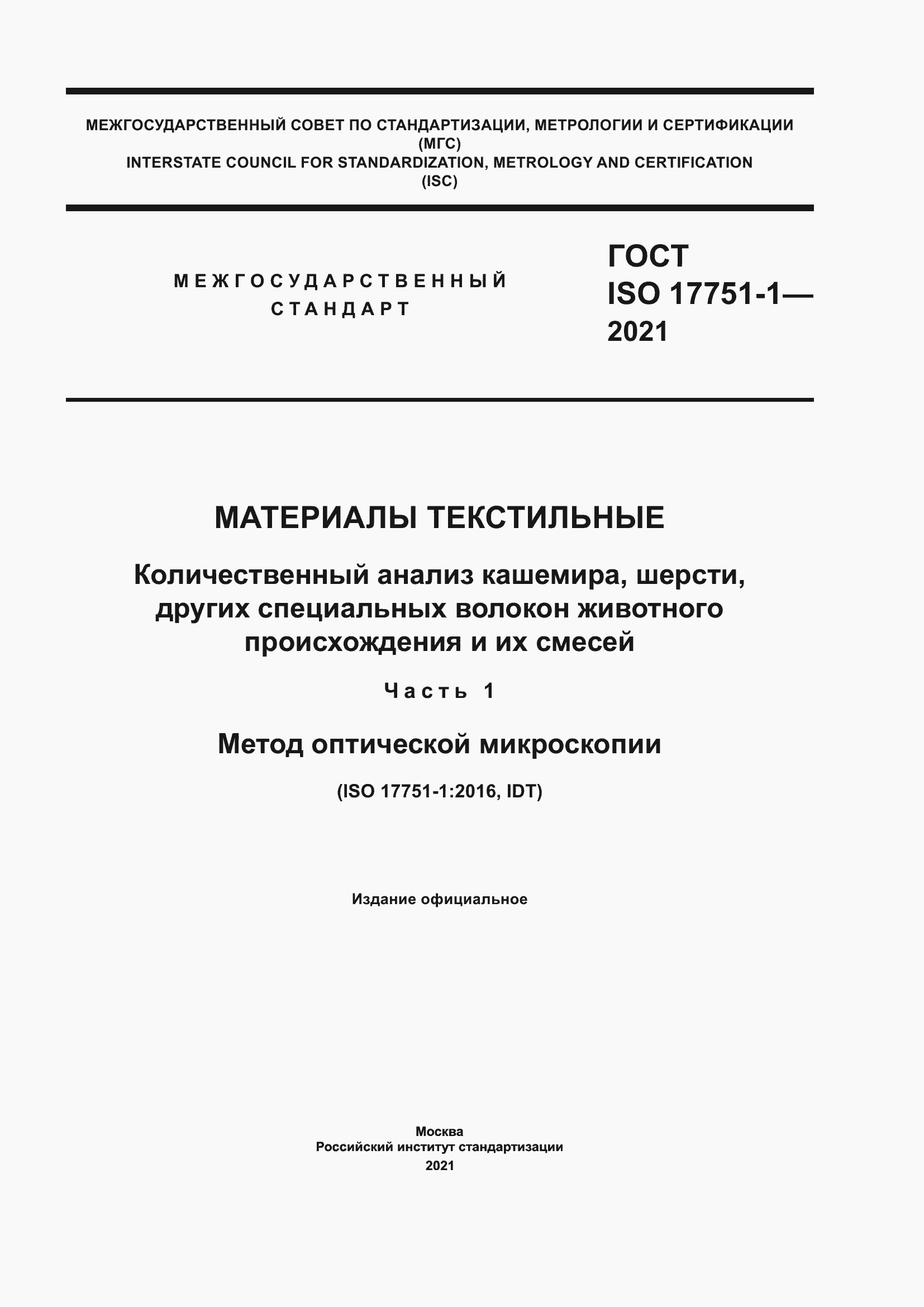 Страница 1 ГОСТ ISO 17751-1-2021