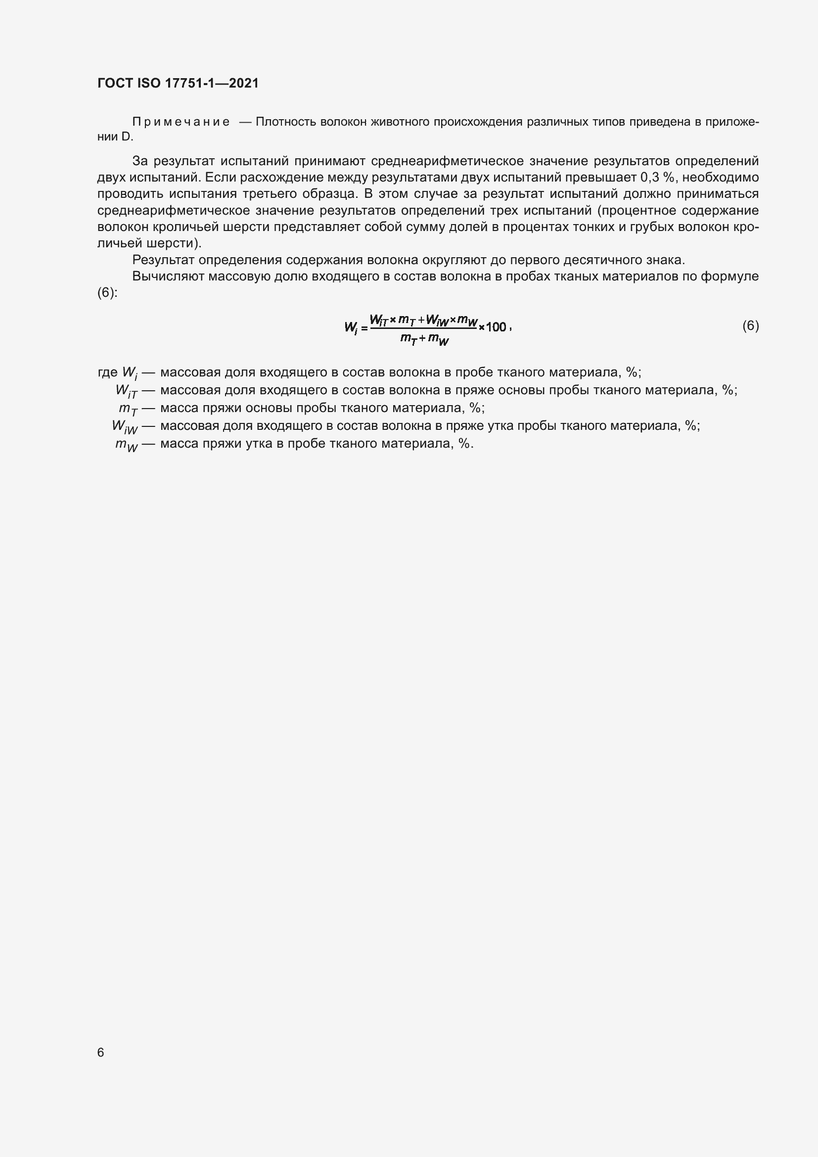 Страница 14 ГОСТ ISO 17751-1-2021