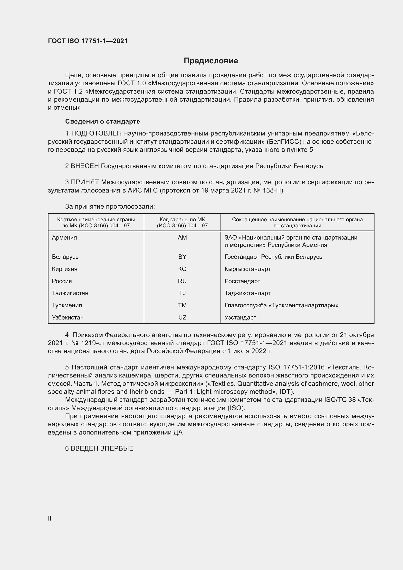 Страница 2 ГОСТ ISO 17751-1-2021