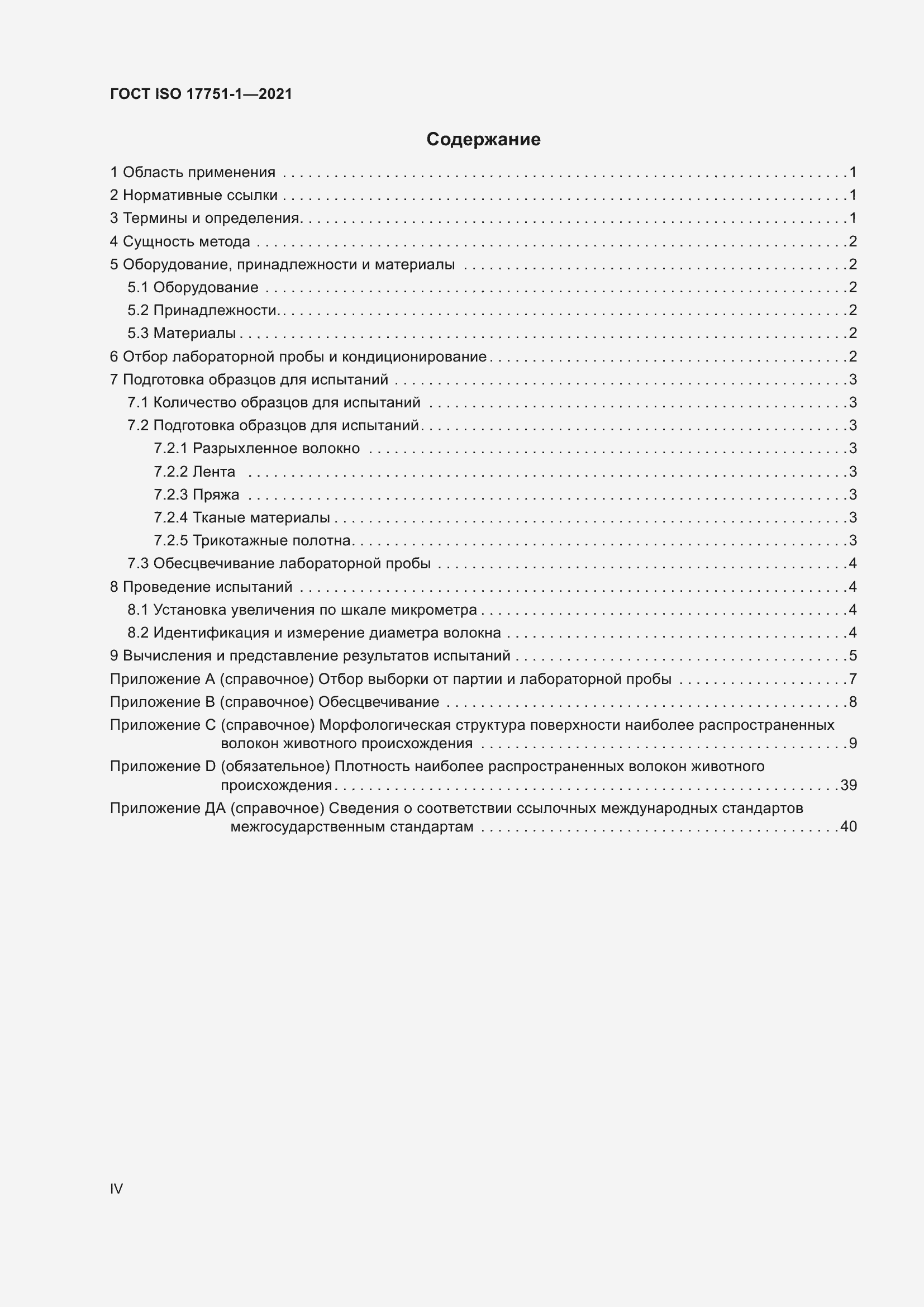 Страница 4 ГОСТ ISO 17751-1-2021