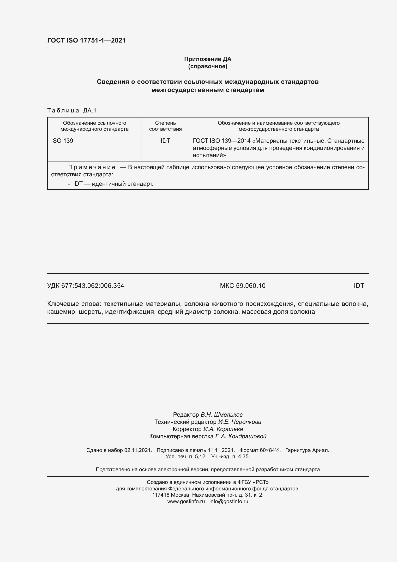 Страница 48 ГОСТ ISO 17751-1-2021