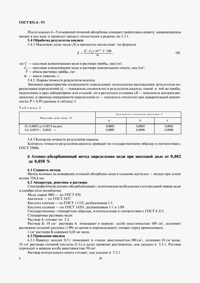 Страница 10 ГОСТ 851.4-93