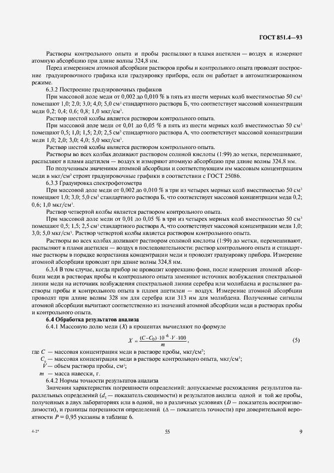 Страница 11 ГОСТ 851.4-93