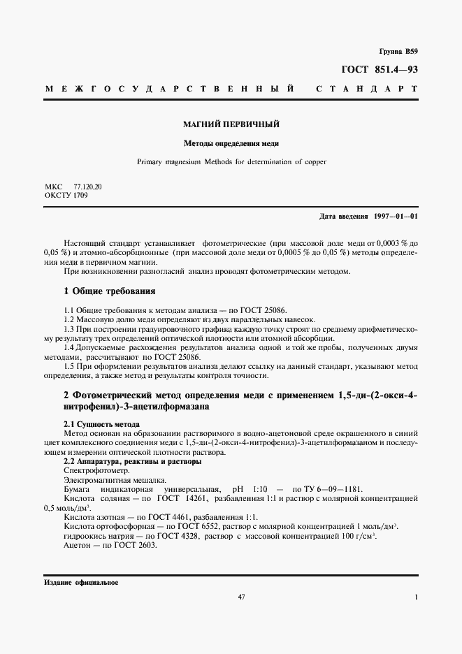 Страница 3 ГОСТ 851.4-93