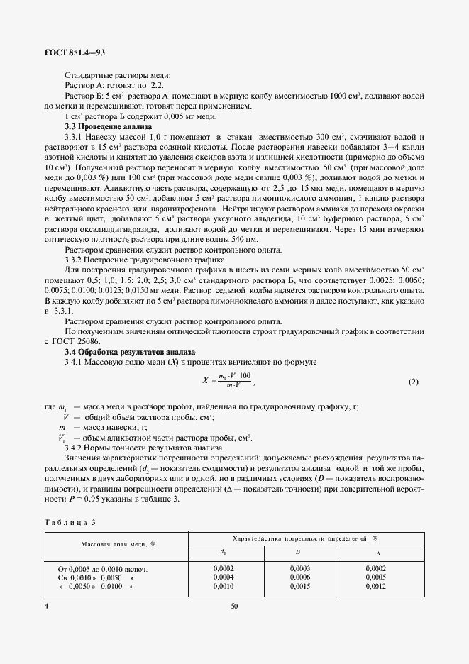 Страница 6 ГОСТ 851.4-93