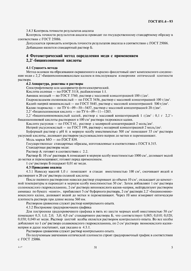 Страница 7 ГОСТ 851.4-93