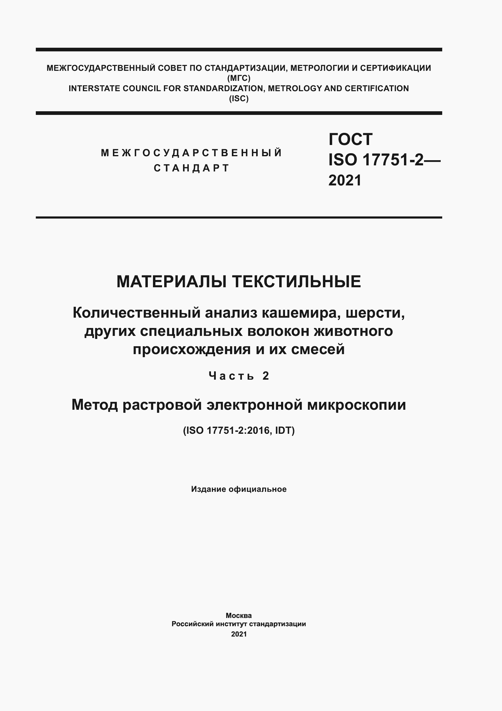 Страница 1 ГОСТ ISO 17751-2-2021