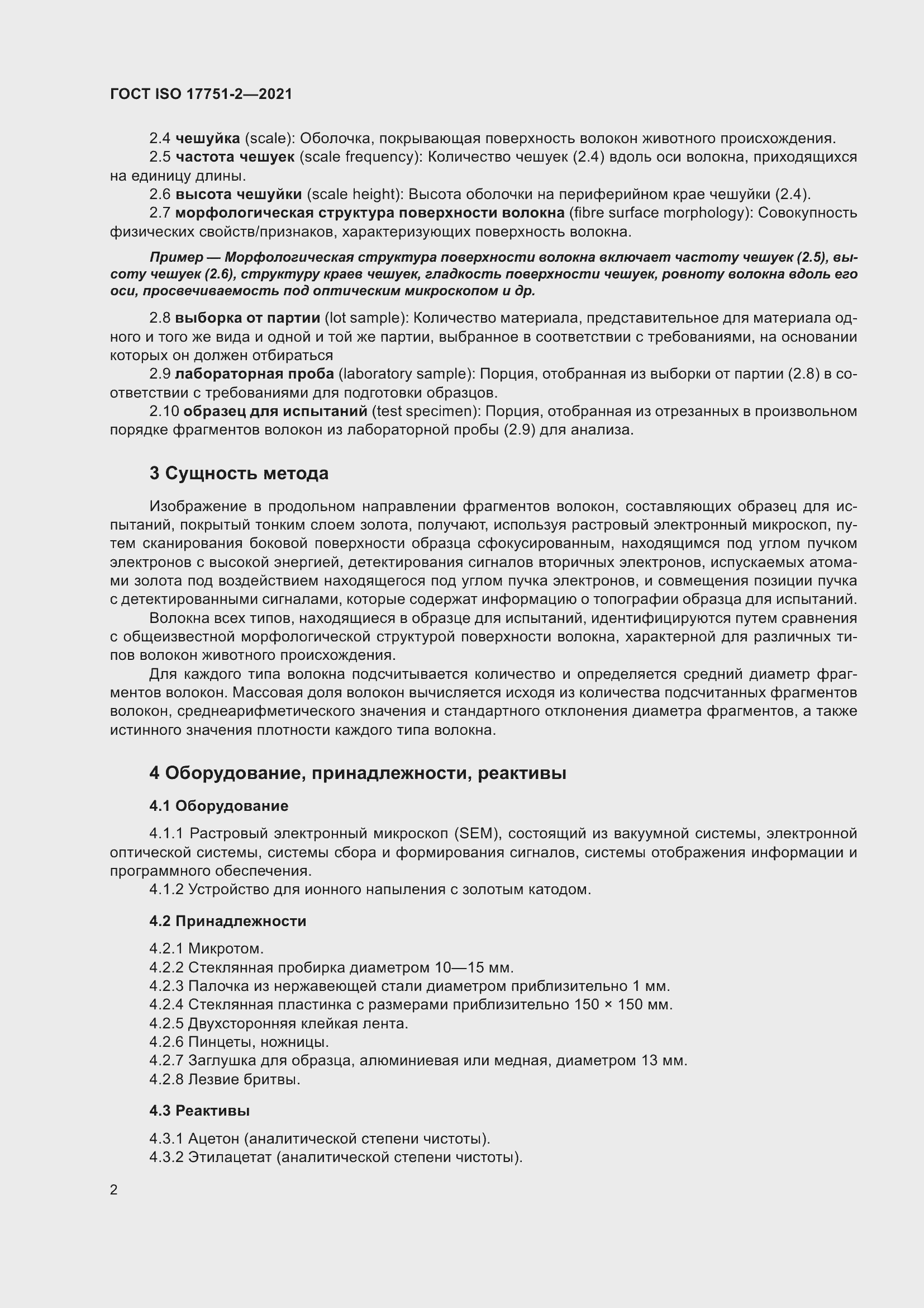 Страница 10 ГОСТ ISO 17751-2-2021