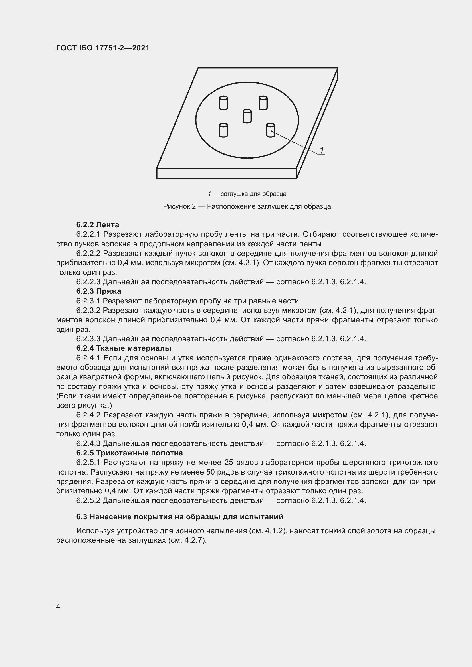 Страница 12 ГОСТ ISO 17751-2-2021