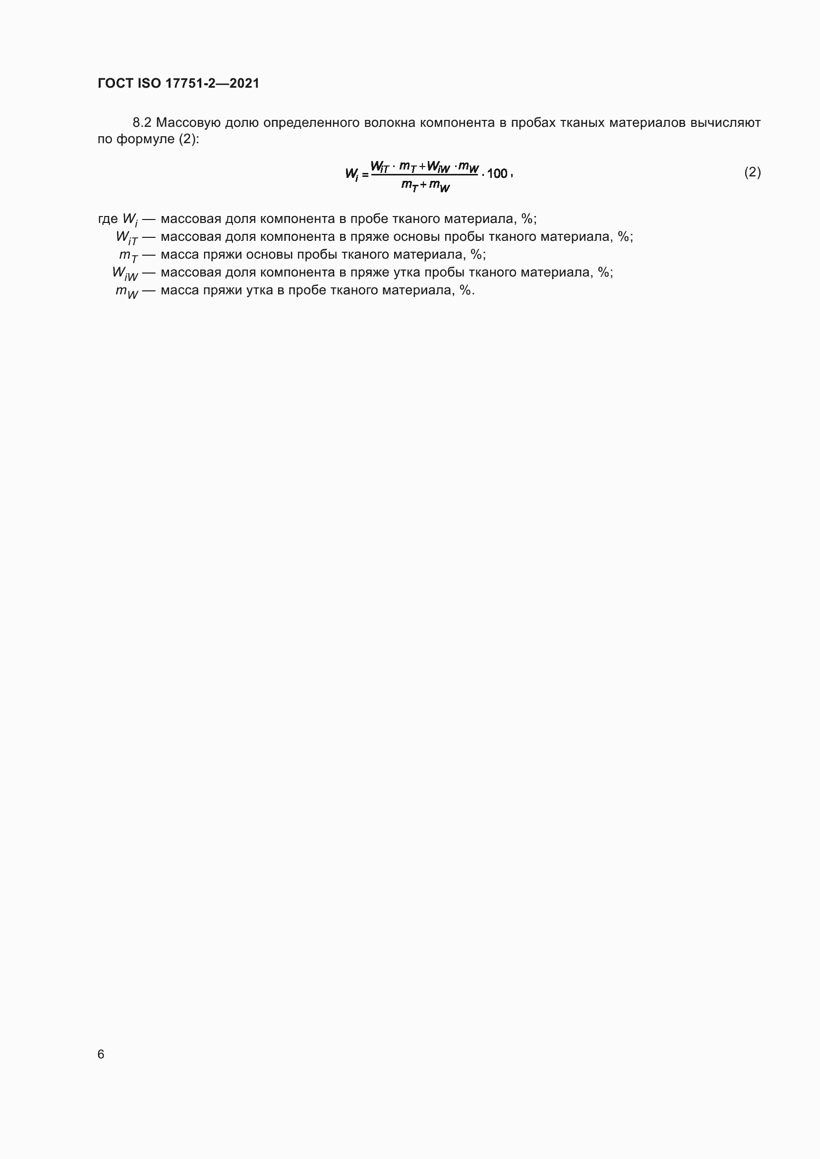 Страница 14 ГОСТ ISO 17751-2-2021