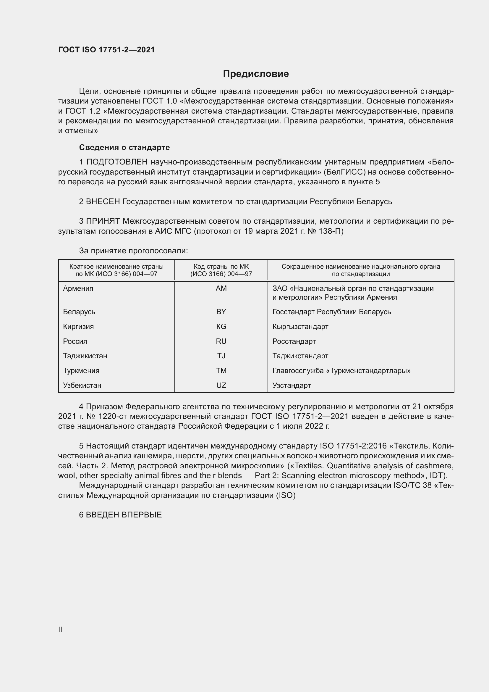 Страница 2 ГОСТ ISO 17751-2-2021