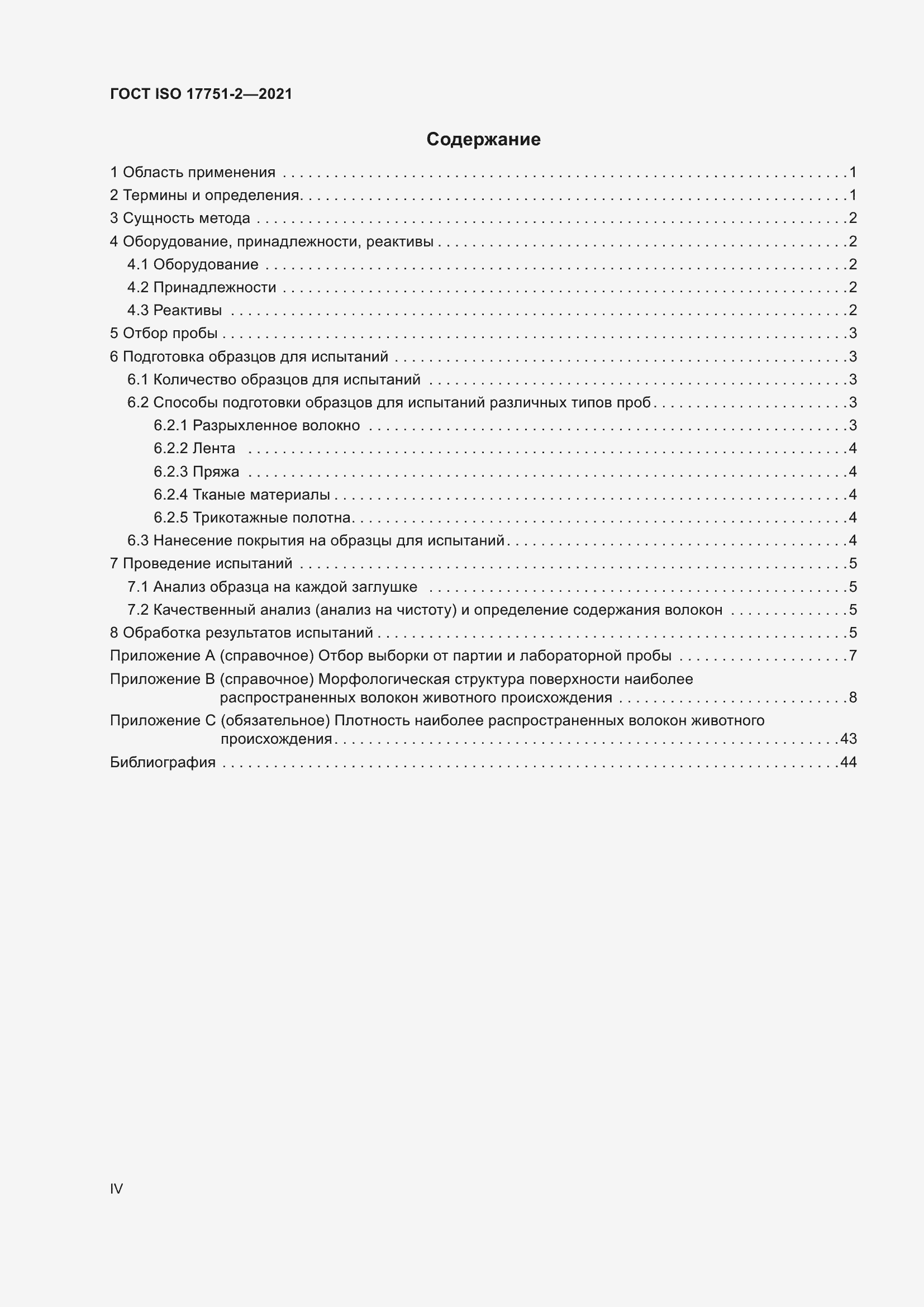 Страница 4 ГОСТ ISO 17751-2-2021