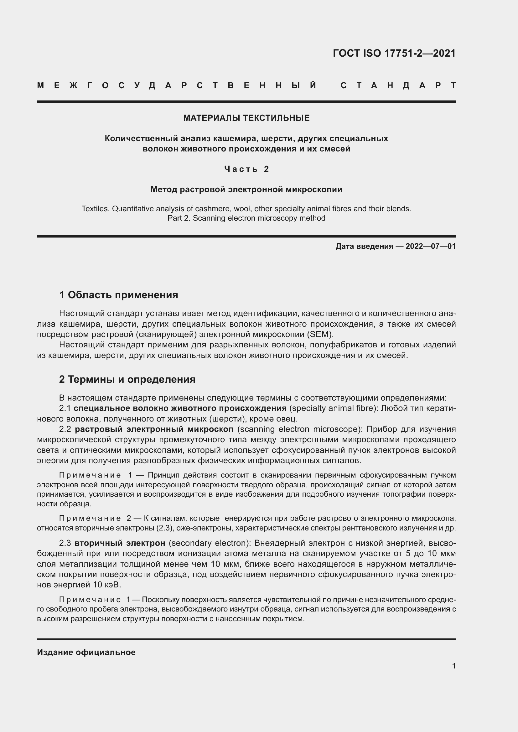 Страница 9 ГОСТ ISO 17751-2-2021