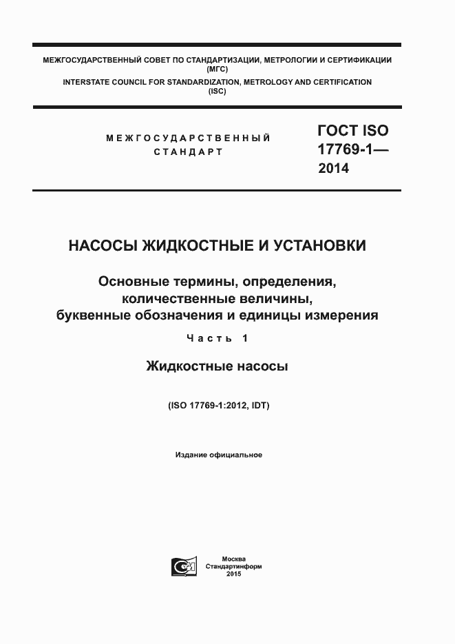 Страница 1 ГОСТ ISO 17769-1-2014