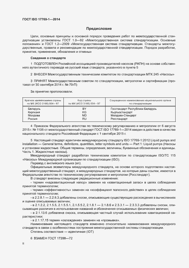Страница 2 ГОСТ ISO 17769-1-2014