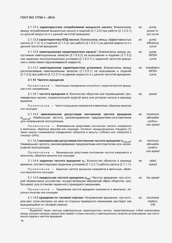 Страница 22 ГОСТ ISO 17769-1-2014