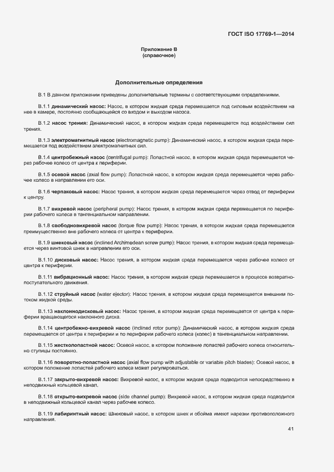 Страница 47 ГОСТ ISO 17769-1-2014