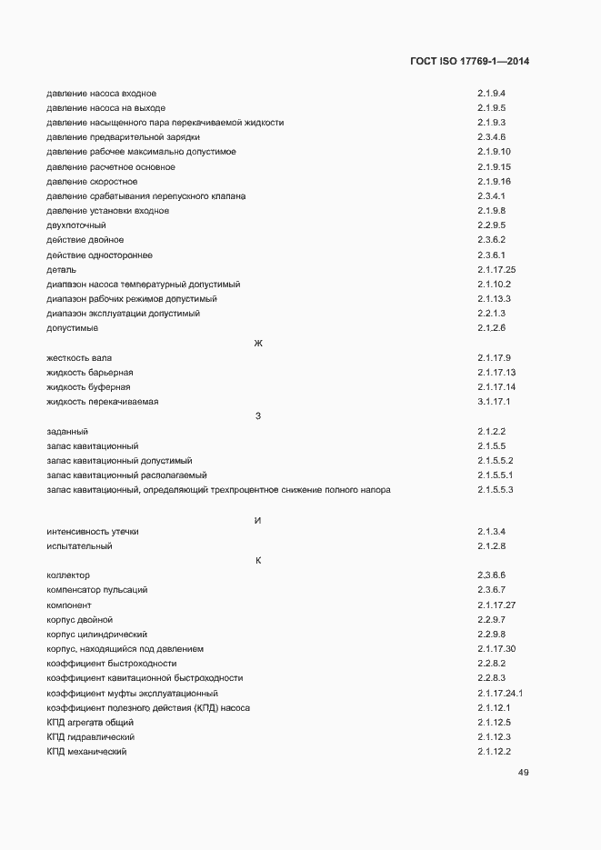 Страница 55 ГОСТ ISO 17769-1-2014
