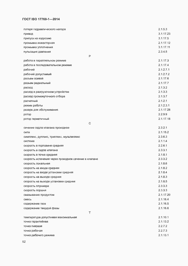 Страница 58 ГОСТ ISO 17769-1-2014