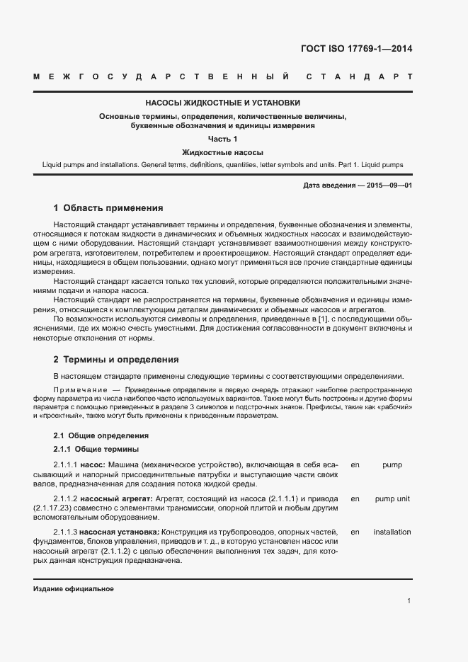 Страница 7 ГОСТ ISO 17769-1-2014