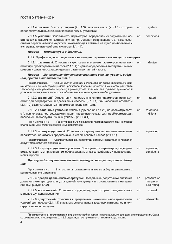 Страница 8 ГОСТ ISO 17769-1-2014