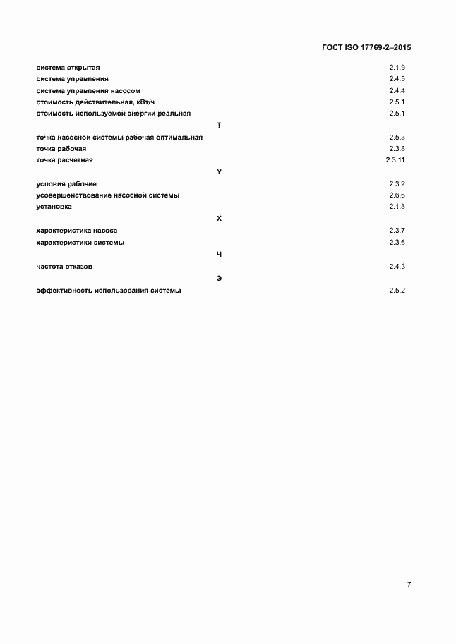 Страница 12 ГОСТ ISO 17769-2-2015