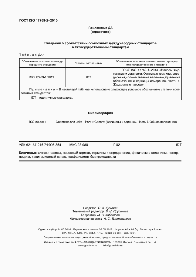 Страница 15 ГОСТ ISO 17769-2-2015
