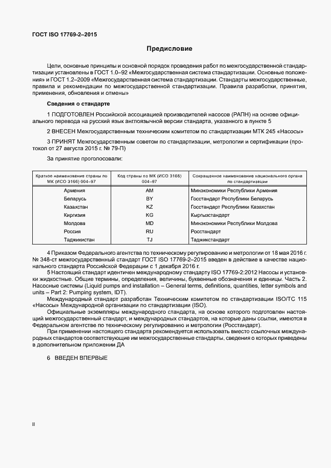 Страница 2 ГОСТ ISO 17769-2-2015
