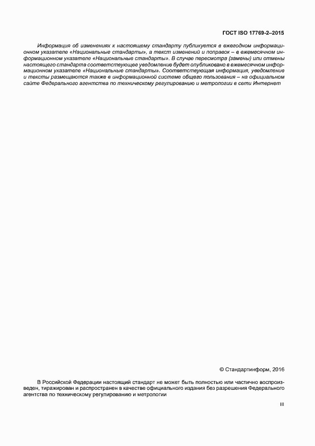 Страница 3 ГОСТ ISO 17769-2-2015