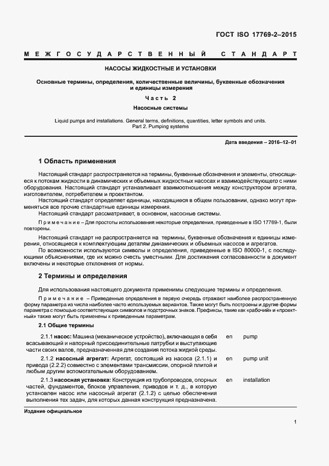 Страница 6 ГОСТ ISO 17769-2-2015
