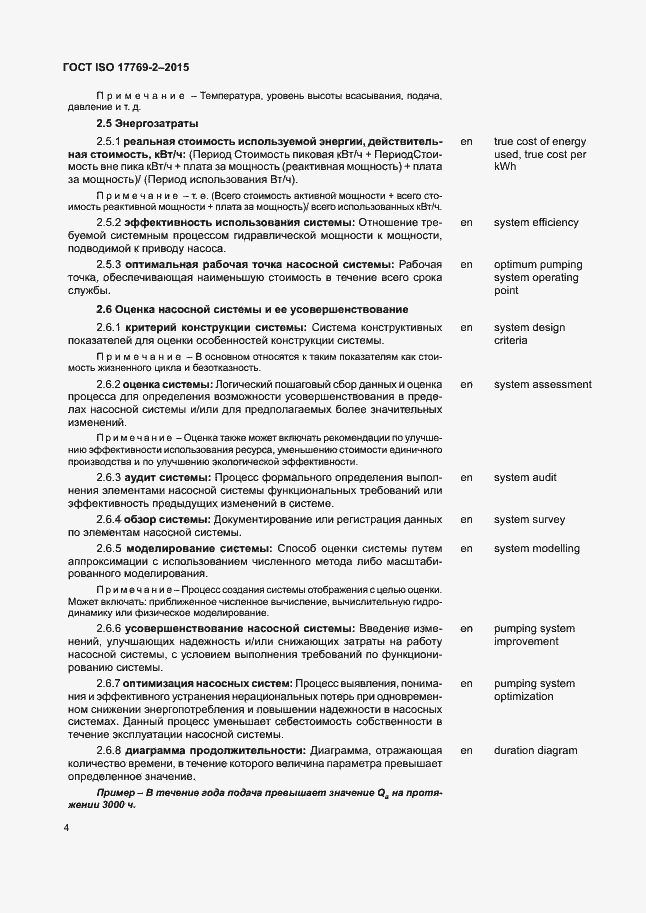 Страница 9 ГОСТ ISO 17769-2-2015