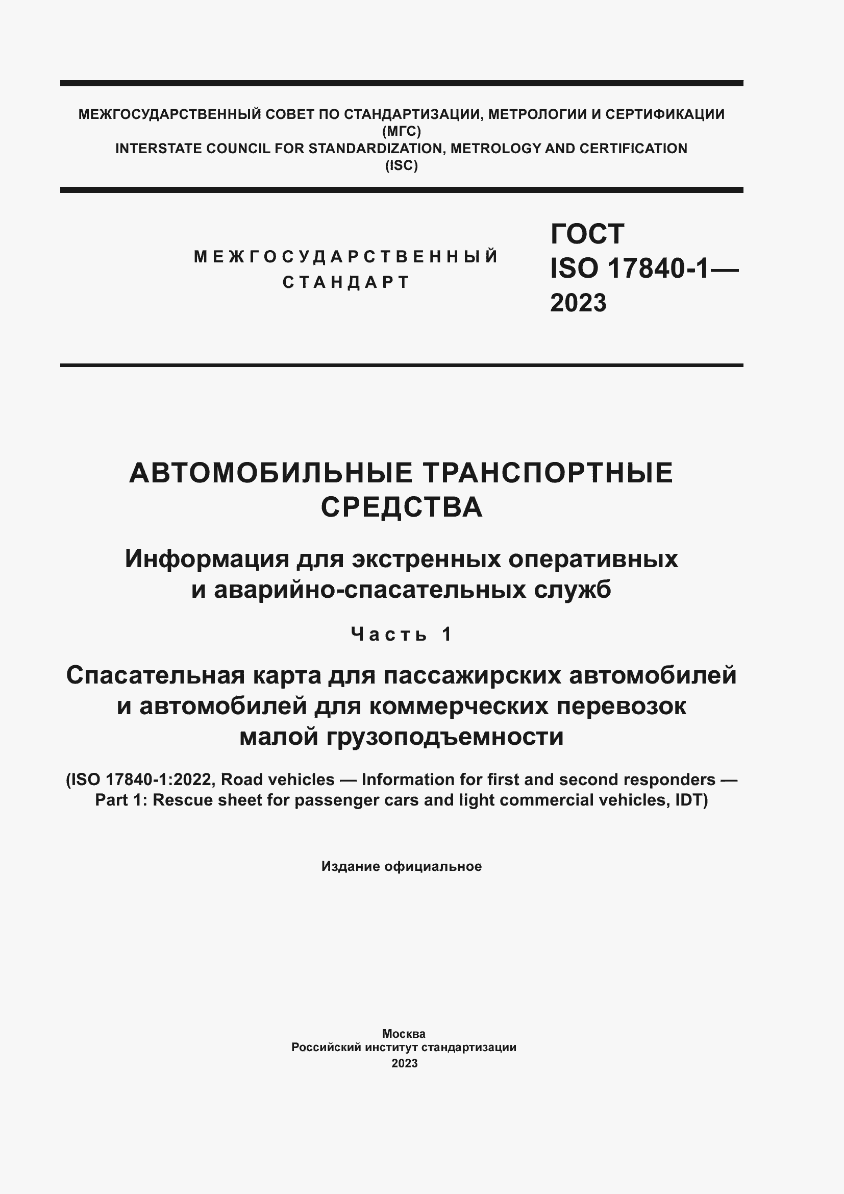Страница 1 ГОСТ ISO 17840-1-2023