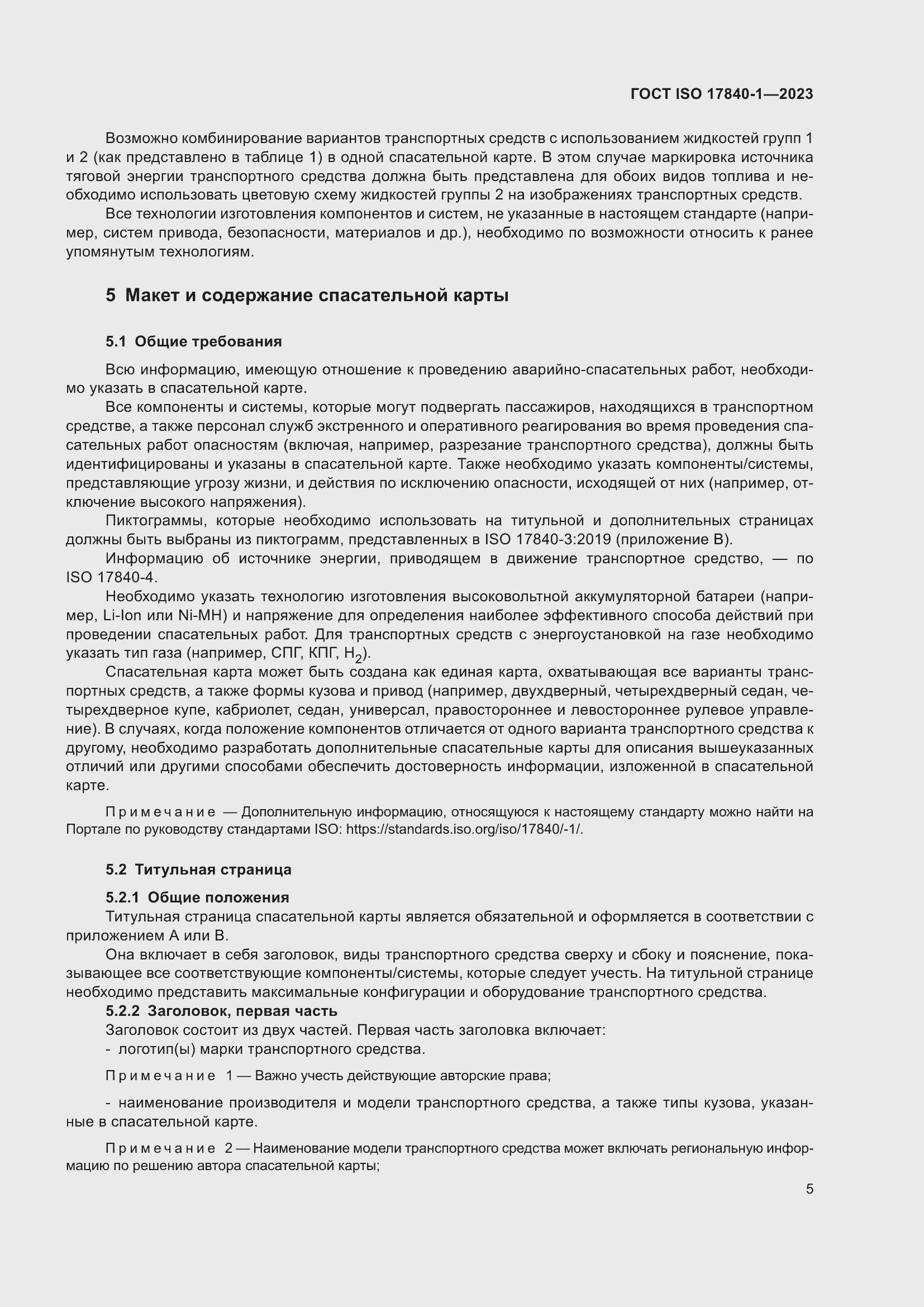 Страница 12 ГОСТ ISO 17840-1-2023