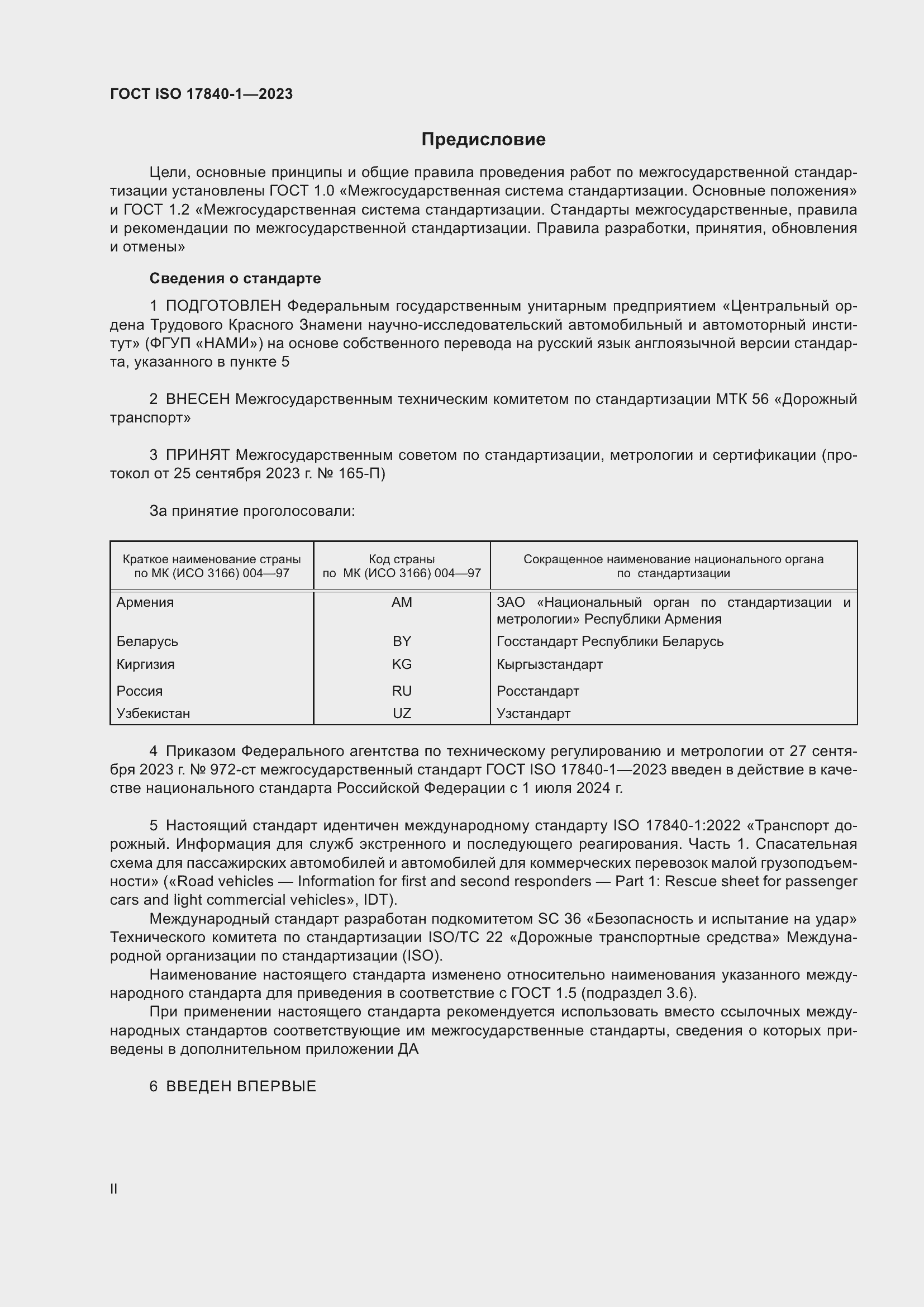 Страница 2 ГОСТ ISO 17840-1-2023