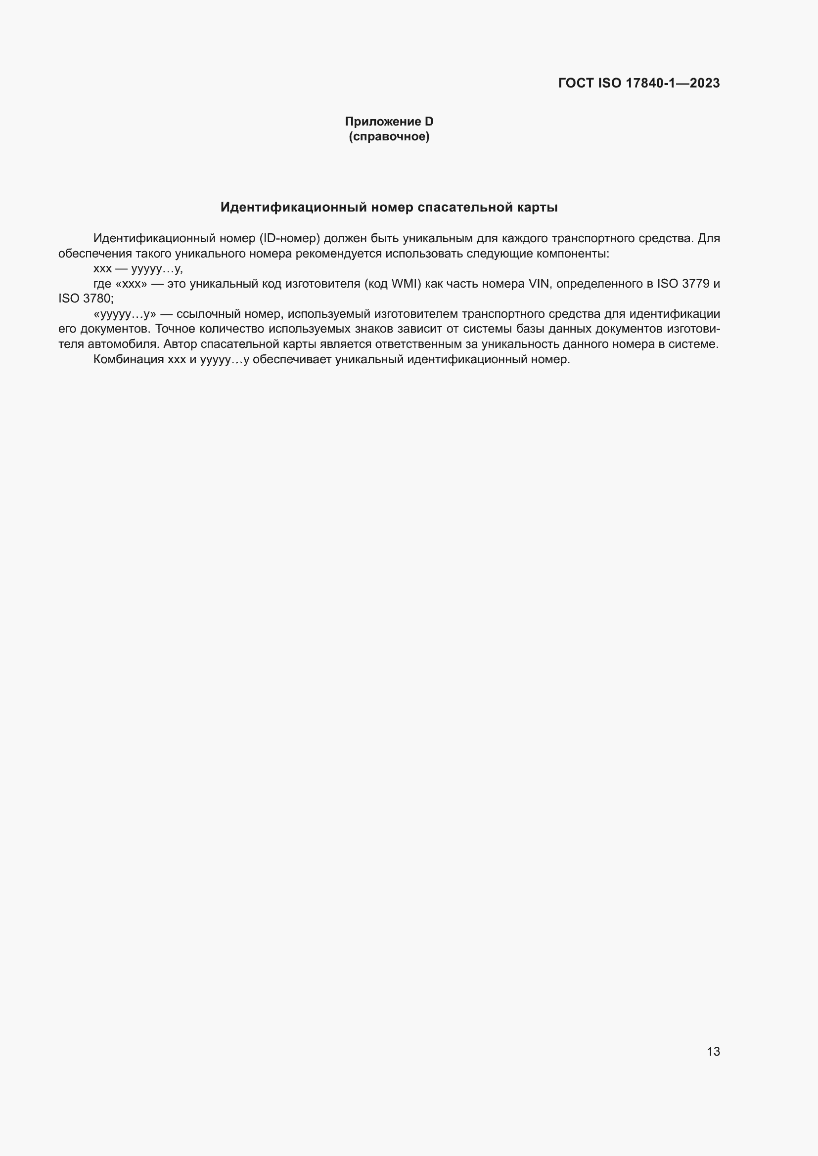 Страница 20 ГОСТ ISO 17840-1-2023